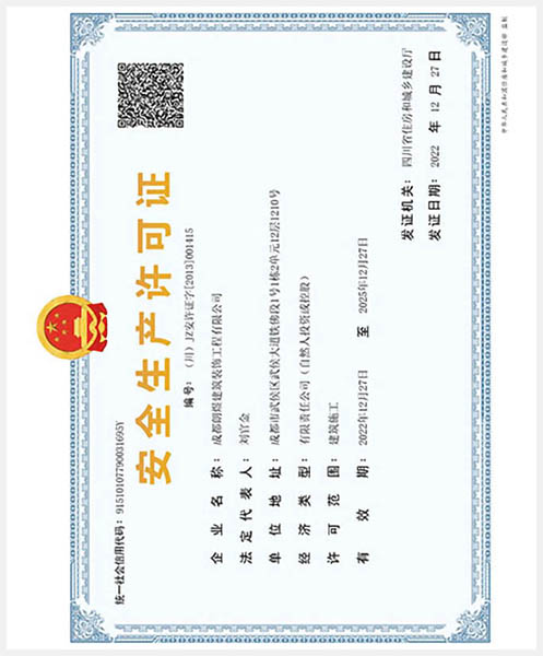 安全許可證